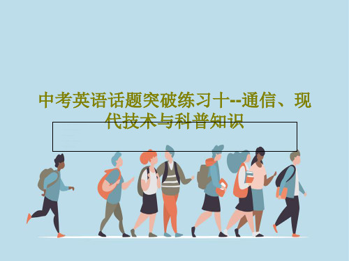 中考英语话题突破练习十--通信、现代技术与科普知识共82页
