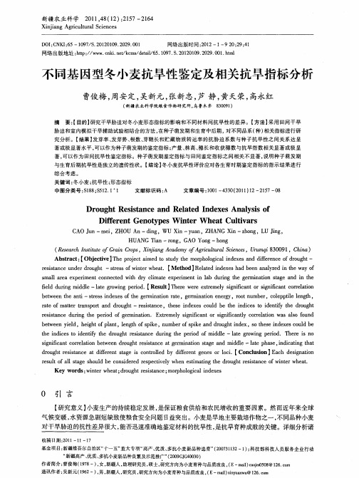 不同基因型冬小麦抗旱性鉴定及相关抗旱指标分析