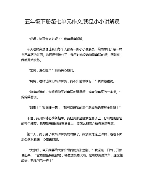 五年级下册第七单元作文,我是小小讲解员