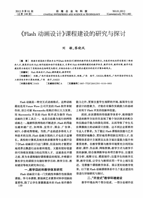 《Flash动画设计》课程建设的研究与探讨