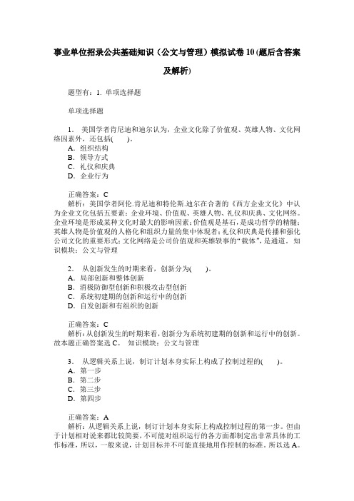 事业单位招录公共基础知识(公文与管理)模拟试卷10(题后含答案及解析)