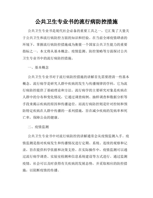 公共卫生专业书的流行病防控措施