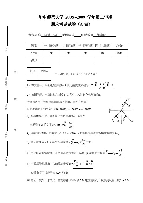 2008–2009学年电动力学期末考试试卷(A卷)胡响明