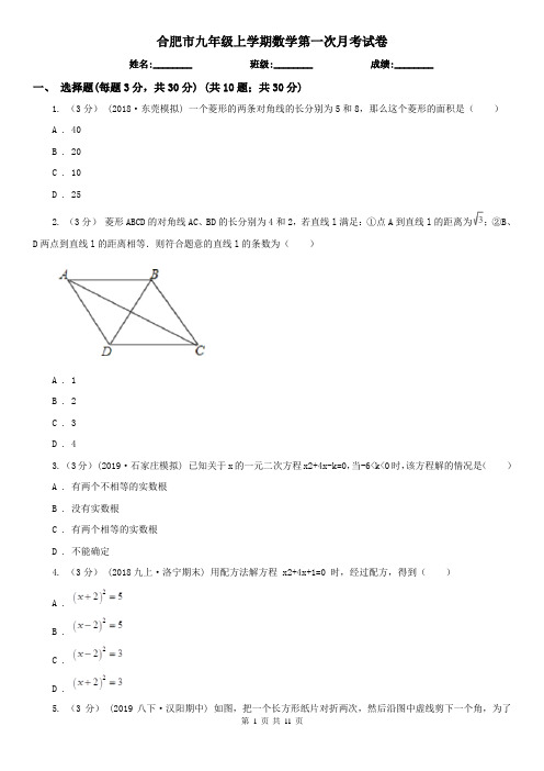 合肥市九年级上学期数学第一次月考试卷