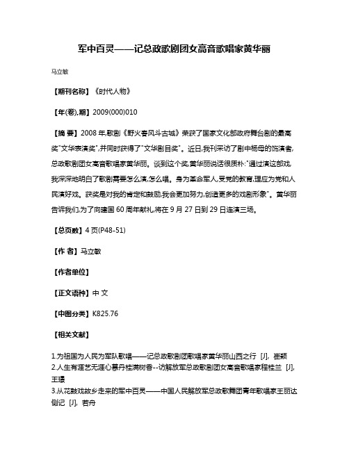 军中百灵——记总政歌剧团女高音歌唱家黄华丽