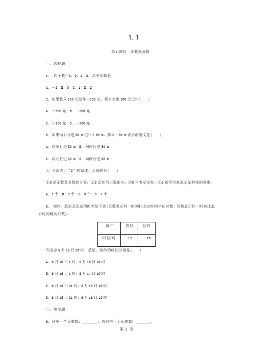 沪科版七年级数学上册1.1正数和负数同步练习-(无答案)-word文档