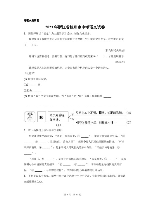 2023年浙江省杭州市中考语文试卷含答案解析