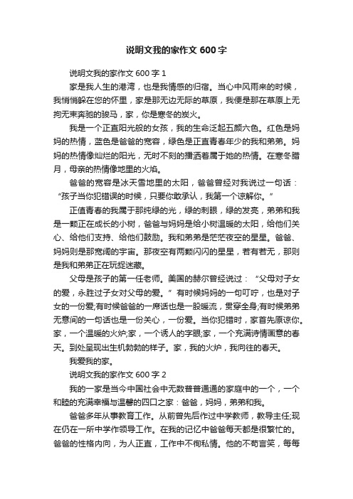 说明文我的家作文600字