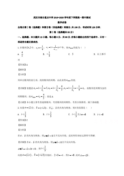 湖北省武汉市部分重点中学2019-2020学年高一下学期期中考试数学试题含解析