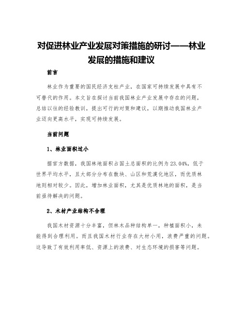 对促进林业产业发展对策措施的研讨林业发展的措施和建议