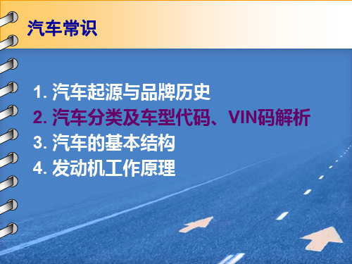 汽车分类及车型代码VIN码解析ppt