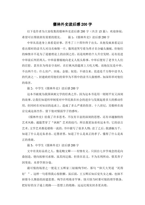 儒林外史读后感200字