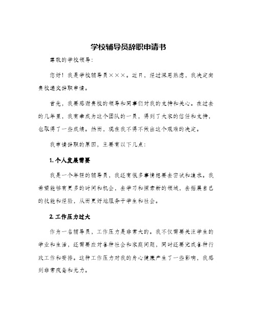 学校辅导员辞职申请书