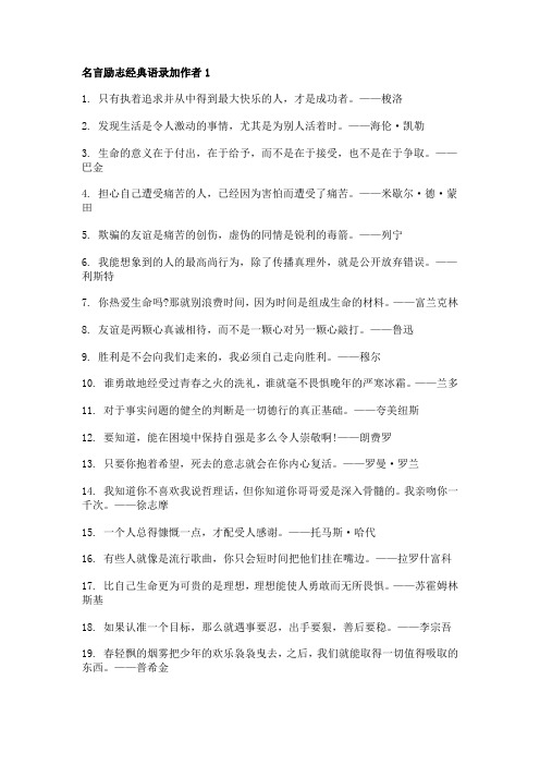 名言励志经典语录加作者130句