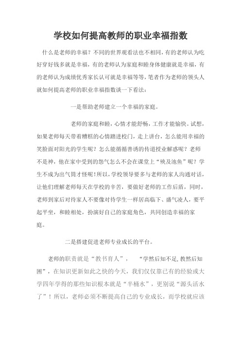 学校如何提高教师的职业幸福指数