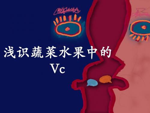 浅识果蔬中的Vc 1.