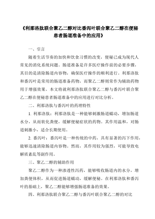 《利那洛肽联合聚乙二醇对比番泻叶联合聚乙二醇在便秘患者肠道准备中的应用》