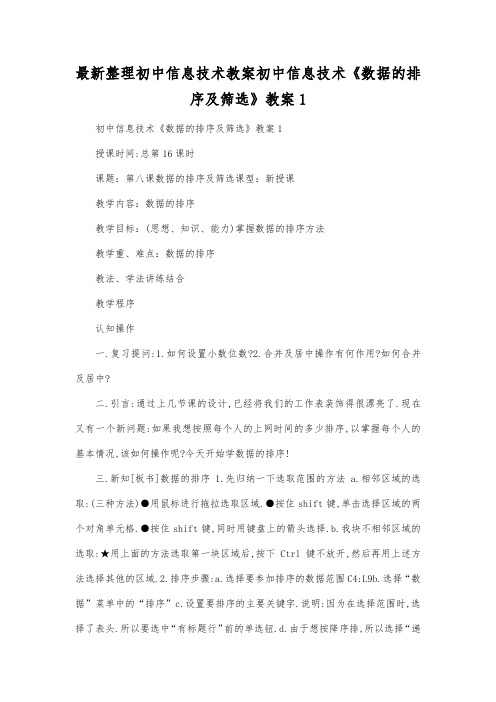 最新整理初中信息技术初中信息技术《数据的排序及筛选》教案1.docx