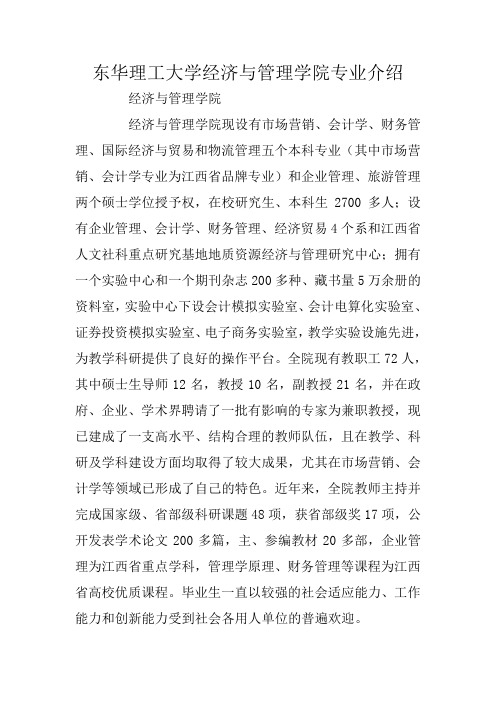 东华理工大学经济与管理学院专业介绍