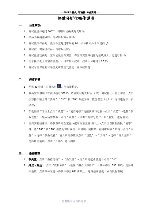 热重分析仪操作说明