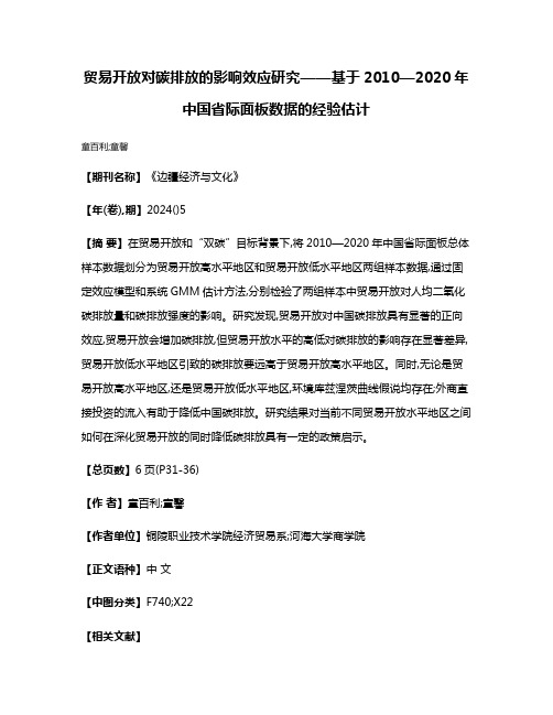 贸易开放对碳排放的影响效应研究——基于2010—2020年中国省际面板数据的经验估计