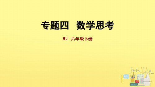 六年级下册数学：数学思考人教版(34张)标准课件