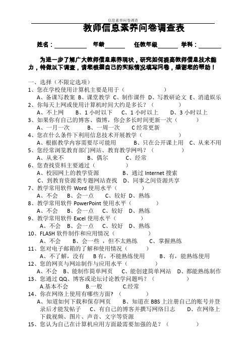 教师信息素养问卷调查表1.doc