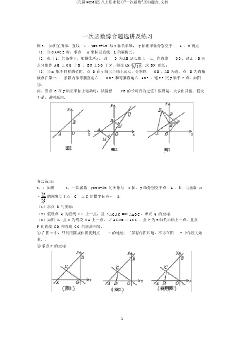 (完整word版)八上期末复习《一次函数》压轴题含,文档