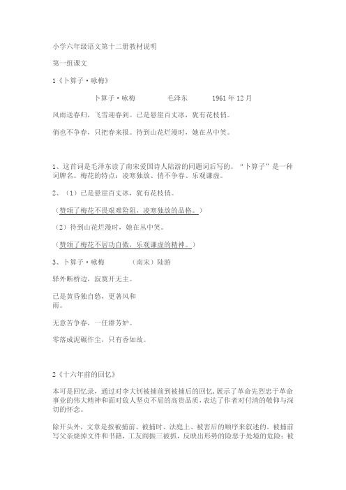 小学六年级语文第十二册教材说明