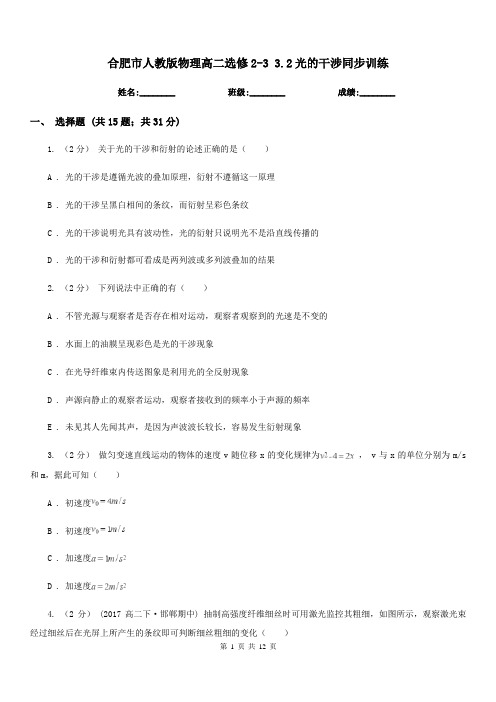 合肥市人教版物理高二选修2-3 3.2光的干涉同步训练