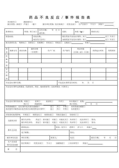 药品不良反应报告表上报模板