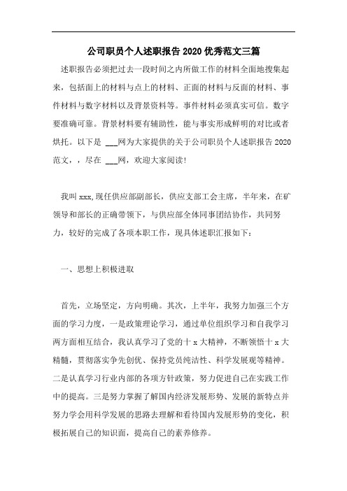 公司职员个人述职报告2020优秀范文三篇