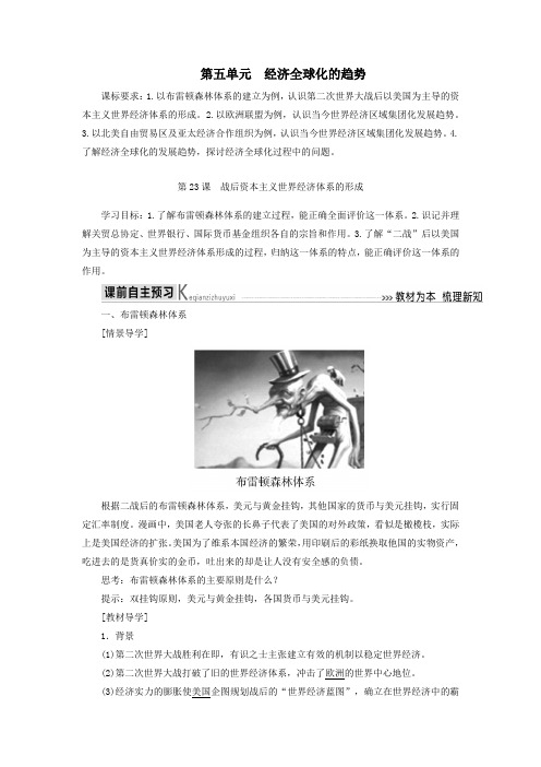 2019_2020学年高中历史第五单元经济全球化的趋势第23课战后资本主义世界经济体系的形成学案岳麓版必修2