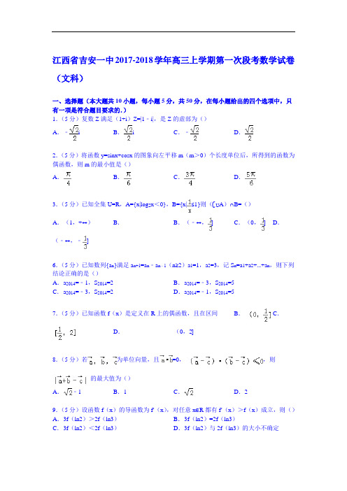 江西省吉安一中2017-2018学年高三上学期第一次段考数学试卷(文科) Word版含解析