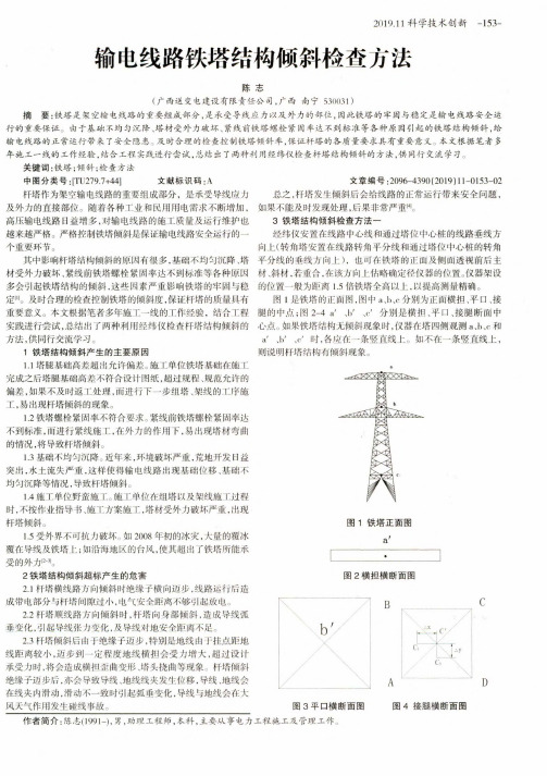 输电线路铁塔结构倾斜检查方法