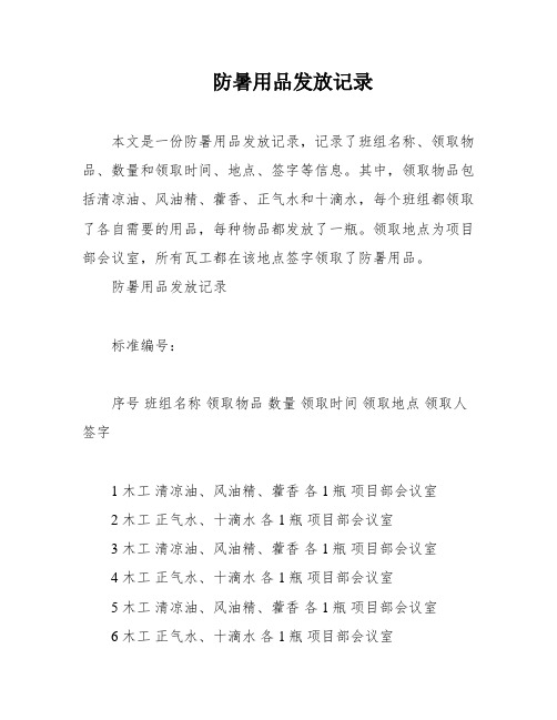 防暑用品发放记录