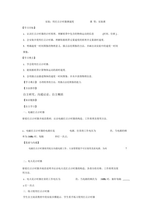 人教版高中物理必修一学案：1.4实验：用打点计时器测速度