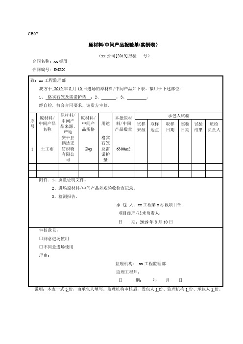 水利工程原材料及中间产品报验单(实例表)