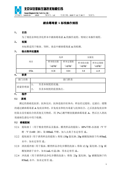 赭曲霉毒素A标准检测规程