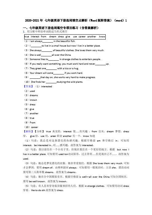 2020-2021年 七年级英语下册选词填空点解析(Word版附答案)(word)1