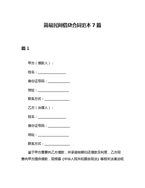 简易民间借贷合同范本7篇