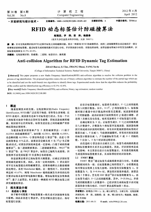 RFID动态标签估计防碰撞算法