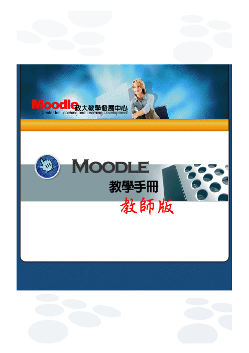 Moodle教学手册(教师版)