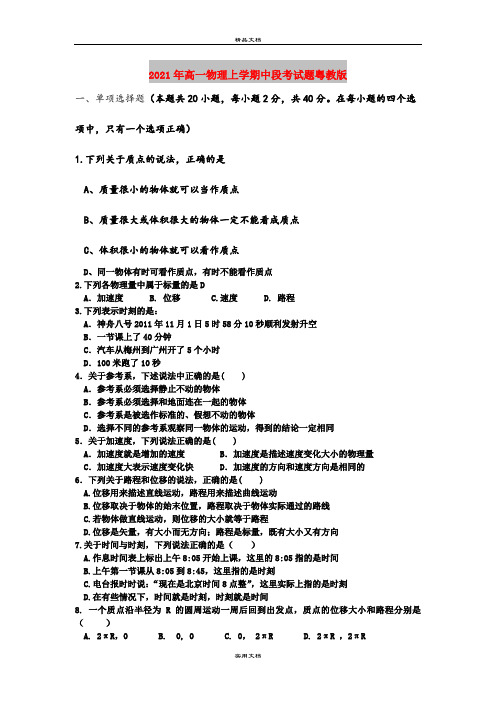 2021年高一物理上学期中段考试题粤教版