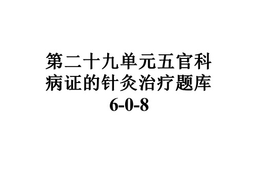 第二十九单元五官科病证的针灸治疗题库6-0-8