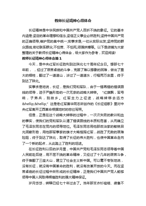 教师长征精神心得体会