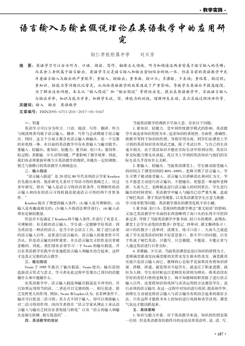 语言输入与输出假说理论在英语教学中的应用研究