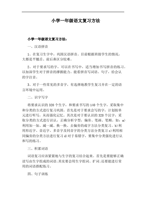 小学一年级语文复习方法
