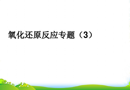 高考化学 精选模块 专题2 氧化还原反应及其配平专题3课件