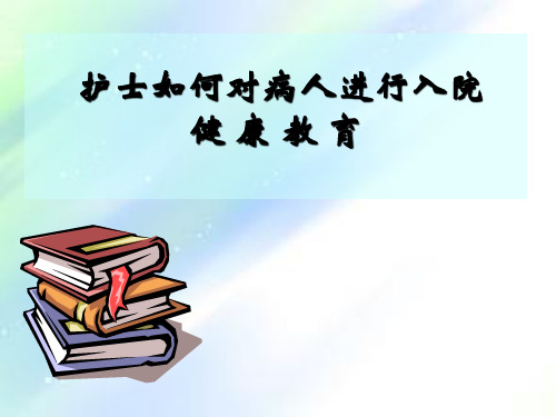 护士如何对病人进行入院宣教